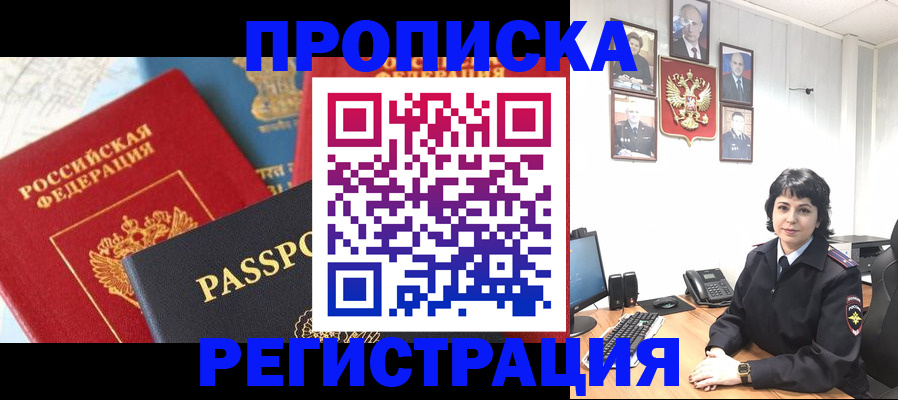 прописка штамп в Хотьково